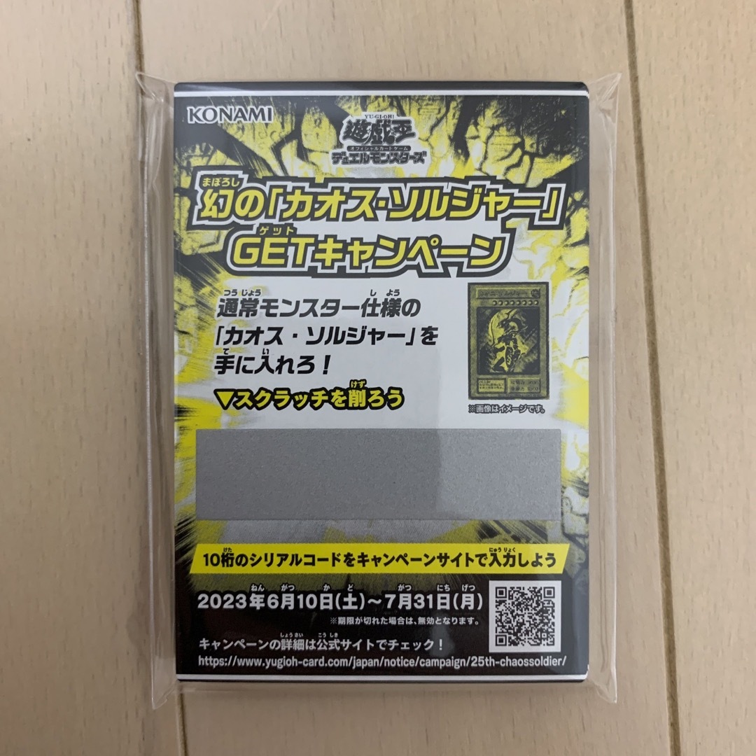 遊戯王　幻のカオスソルジャーGETキャンペーン　スクラッチ20枚　新品未開封