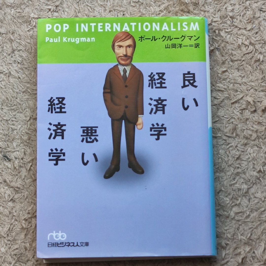 良い経済学悪い経済学 エンタメ/ホビーの本(その他)の商品写真