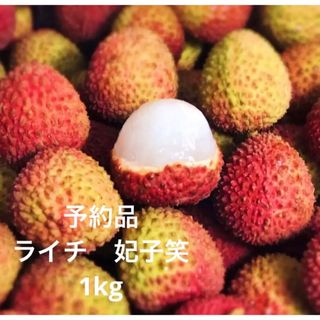 【予約品　20日以降発送】　中国海南省産　ライチ　生ライチ　妃子笑　荔枝　1kg(フルーツ)