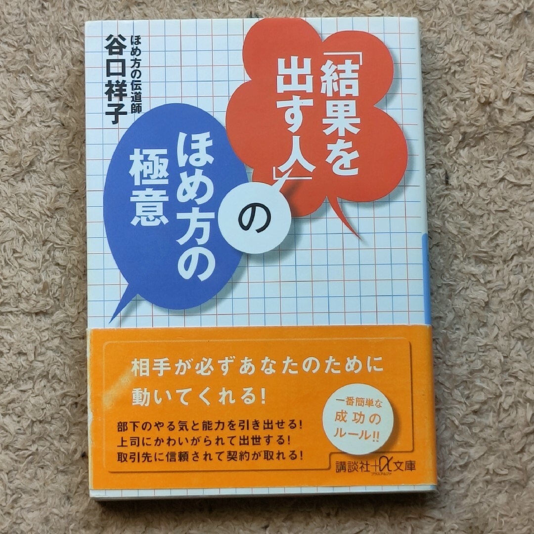 「結果を出す人」のほめ方の極意 エンタメ/ホビーの本(その他)の商品写真