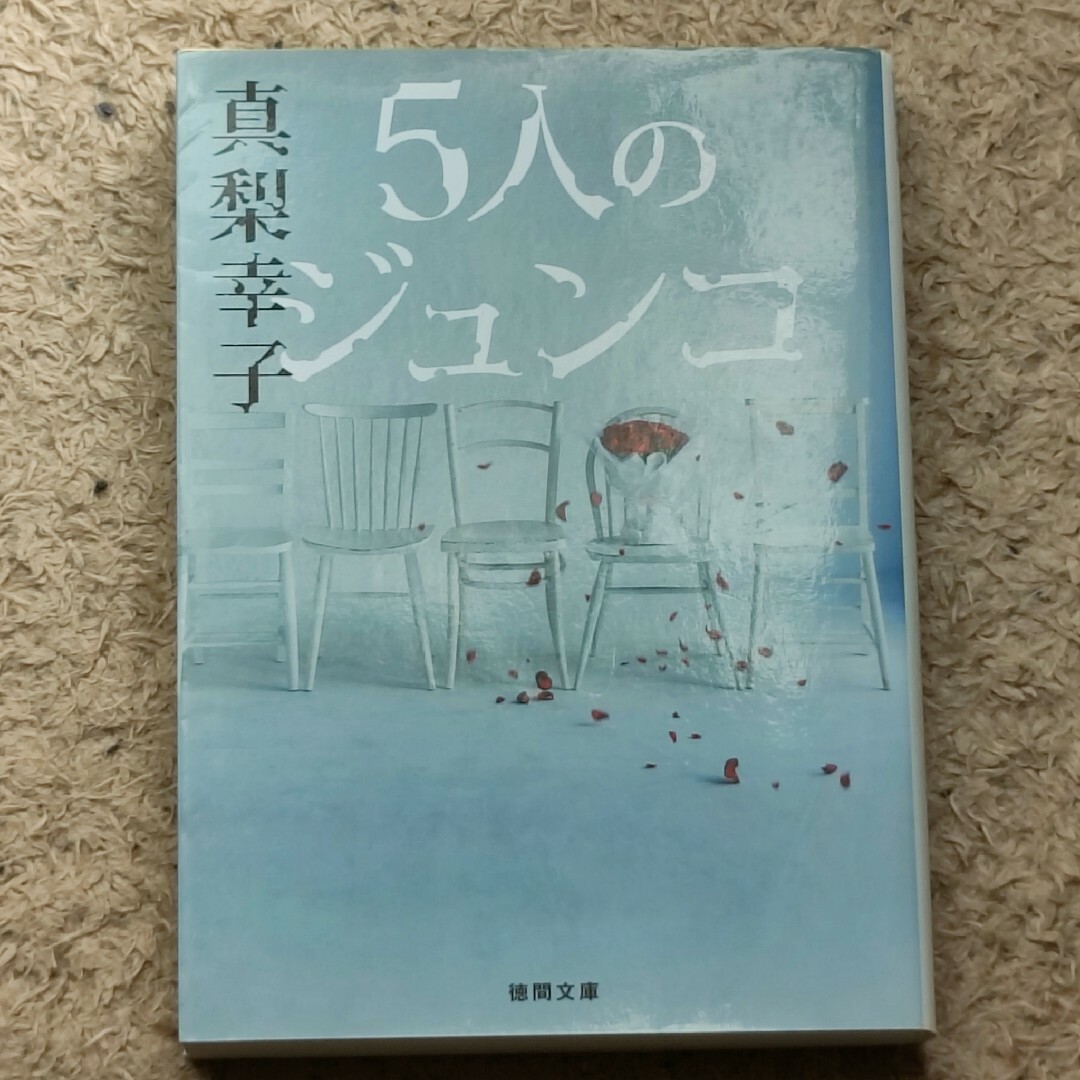 ５人のジュンコ エンタメ/ホビーの本(その他)の商品写真