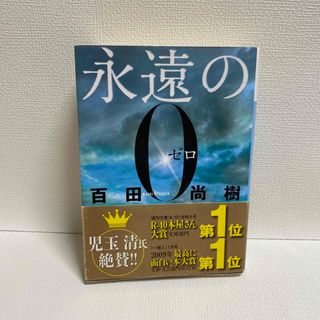 コウダンシャ(講談社)の永遠の０(文学/小説)