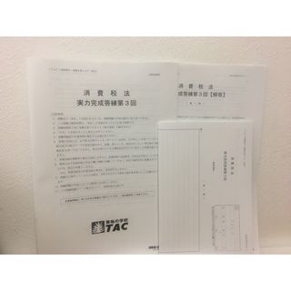 タックシュッパン(TAC出版)のTAC税理士試験　2023年消費税法　第3回実力完成答練(資格/検定)