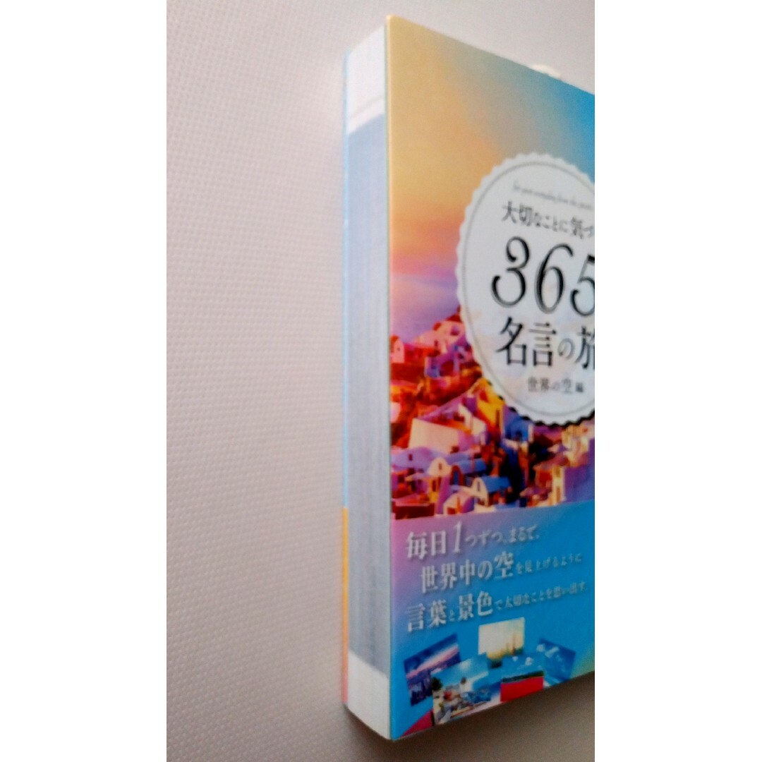 【美品】大切なことに気づく３６５日名言の旅　世界の空編 エンタメ/ホビーの本(文学/小説)の商品写真