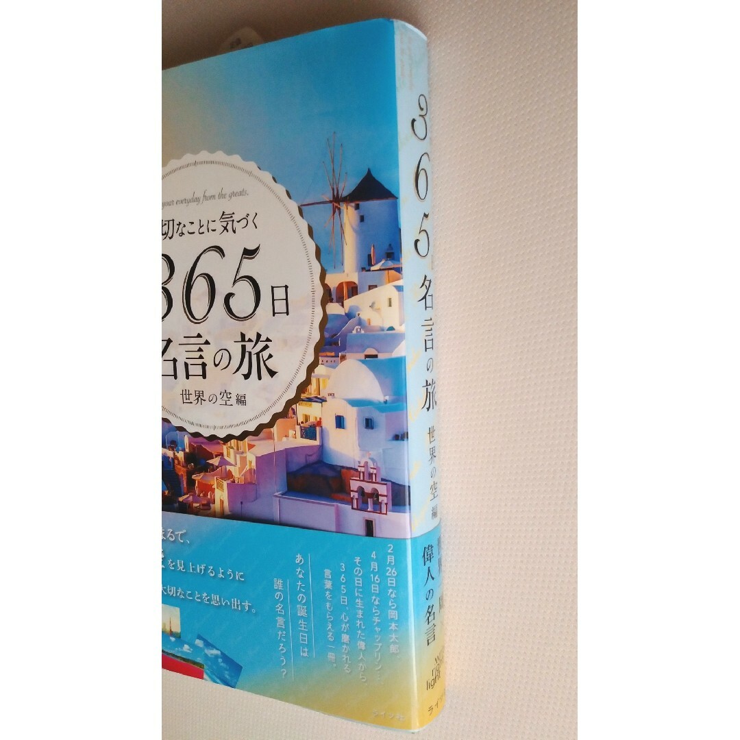 【美品】大切なことに気づく３６５日名言の旅　世界の空編 エンタメ/ホビーの本(文学/小説)の商品写真