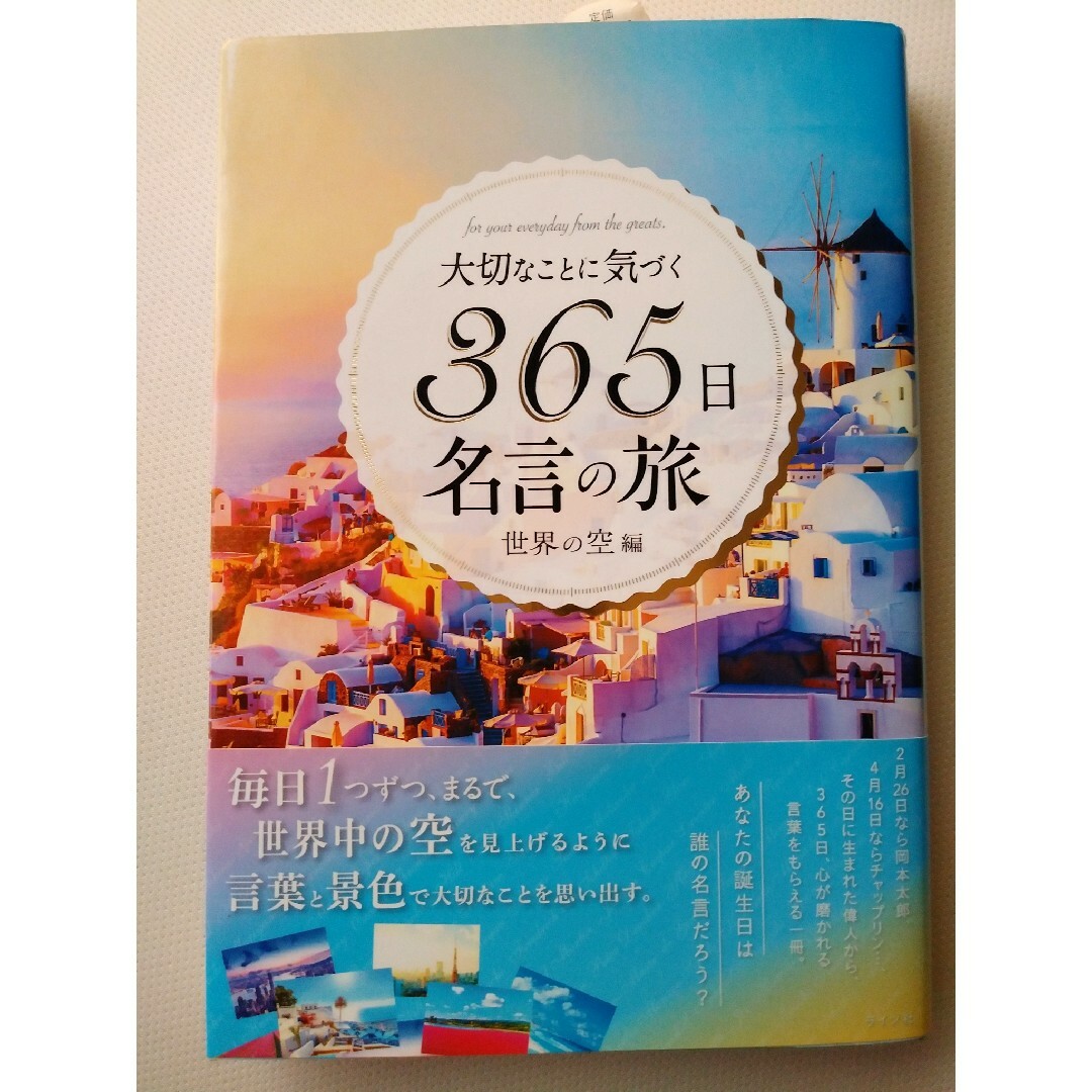 【美品】大切なことに気づく３６５日名言の旅　世界の空編 エンタメ/ホビーの本(文学/小説)の商品写真