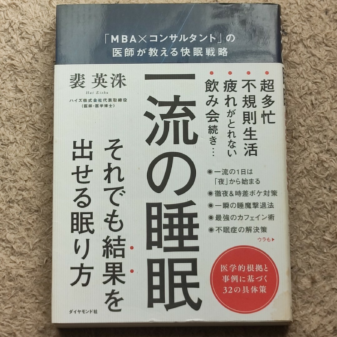 一流の睡眠 「ＭＢＡ×コンサルタント」の医師が教える快眠戦略 エンタメ/ホビーの本(ビジネス/経済)の商品写真