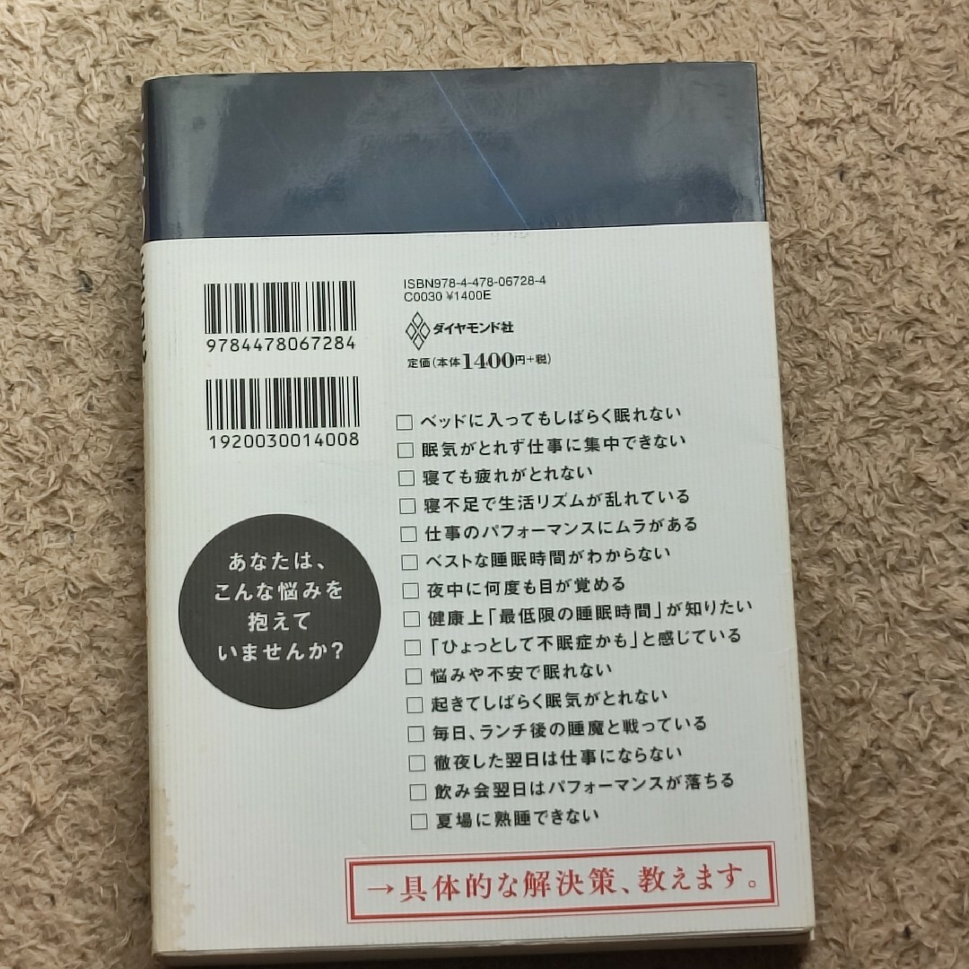 一流の睡眠 「ＭＢＡ×コンサルタント」の医師が教える快眠戦略 エンタメ/ホビーの本(ビジネス/経済)の商品写真