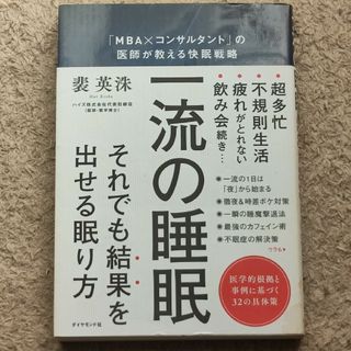 一流の睡眠 「ＭＢＡ×コンサルタント」の医師が教える快眠戦略(ビジネス/経済)