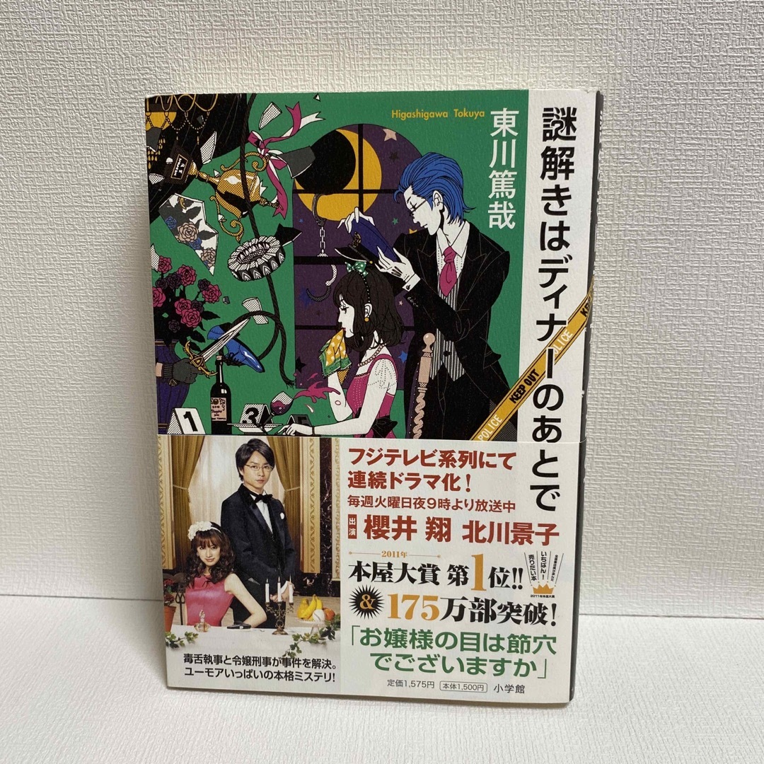 小学館(ショウガクカン)の謎解きはディナ－のあとで エンタメ/ホビーの本(文学/小説)の商品写真