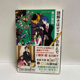 ショウガクカン(小学館)の謎解きはディナ－のあとで(文学/小説)