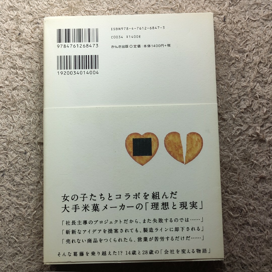 新潟のおせんべい屋さんが東京の女子中学生にヒット商品づくりを頼んだらとんでもない エンタメ/ホビーの本(ビジネス/経済)の商品写真