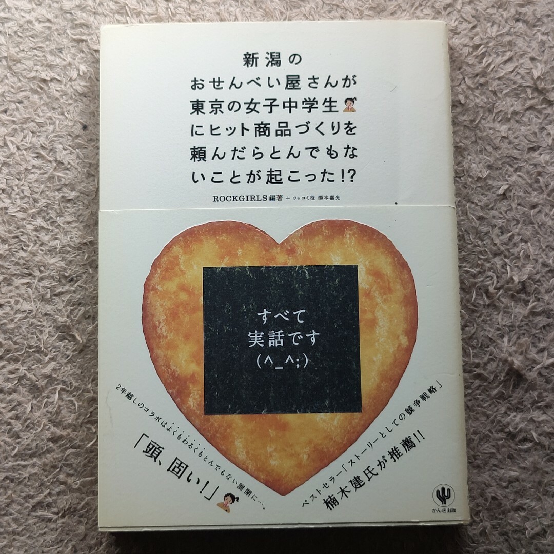 新潟のおせんべい屋さんが東京の女子中学生にヒット商品づくりを頼んだらとんでもない エンタメ/ホビーの本(ビジネス/経済)の商品写真