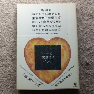 新潟のおせんべい屋さんが東京の女子中学生にヒット商品づくりを頼んだらとんでもない(ビジネス/経済)