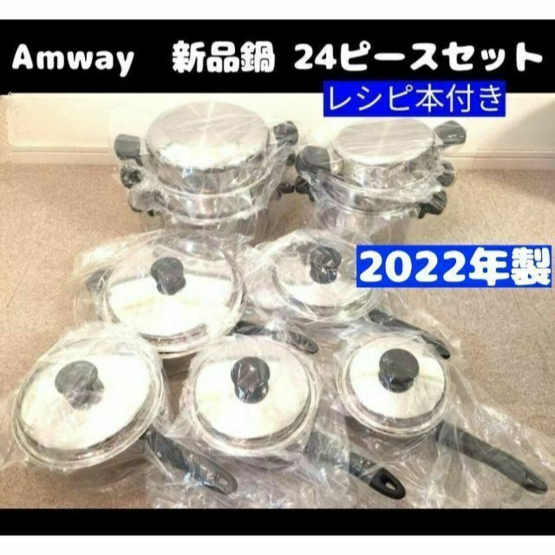 Amway 鍋 新品未使用 24ピース フルセット アムウェイ クイーン 現行
