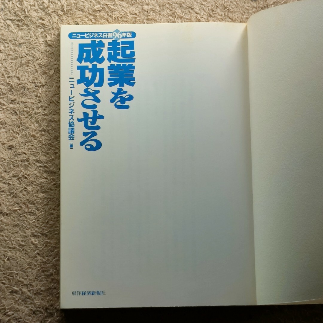 ニュービジネス白書 1996年版 起業を成功させる エンタメ/ホビーの本(ビジネス/経済)の商品写真