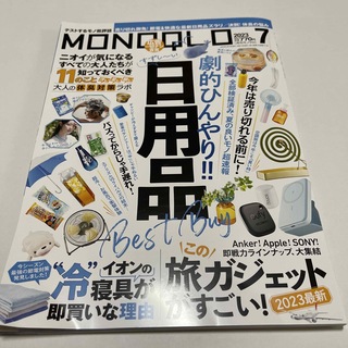 MONOQLO (モノクロ) 2023年 07月号(その他)