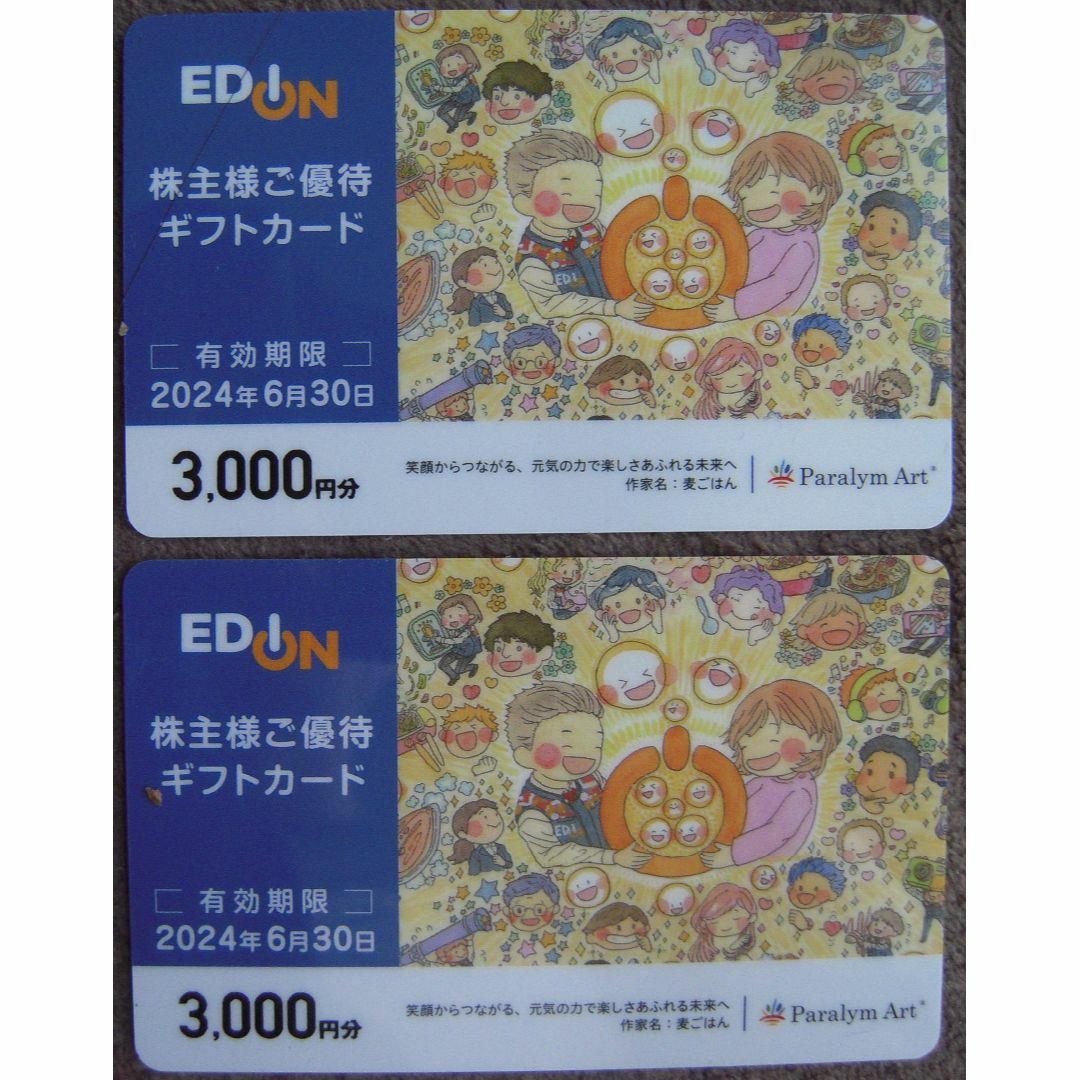 エディオン　6000円分株主優待　ギフトカード3,000円2枚