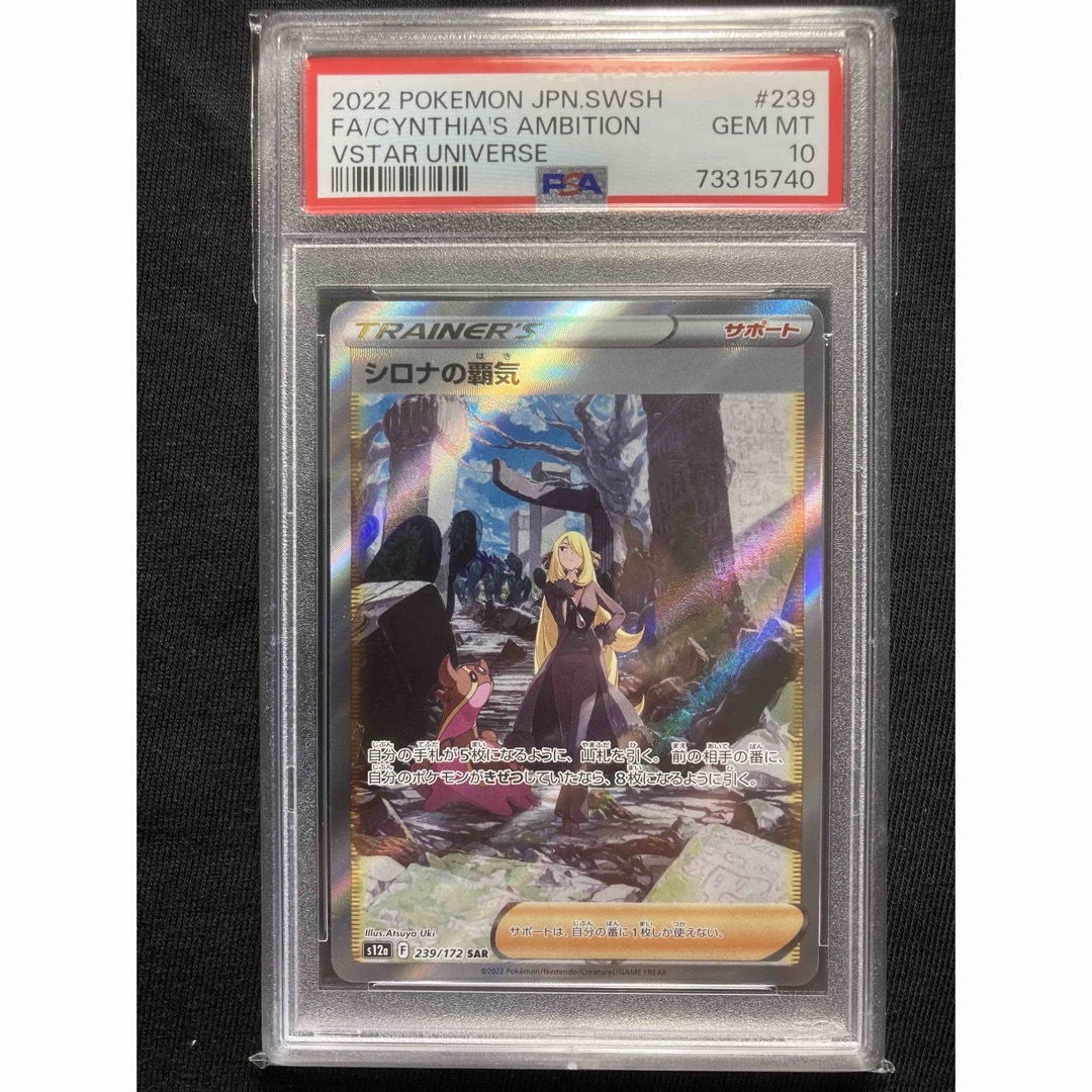 シロナの覇気 SAR PSA10 - www.sorbillomenu.com