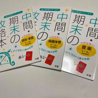 3冊！全教科書対応保健体育、音楽、技術家庭１～３年　中学　内申対策(語学/参考書)