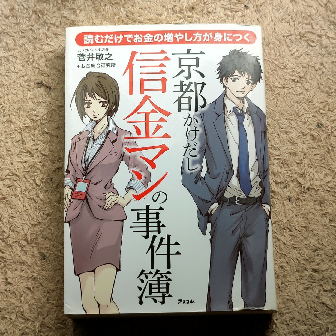 京都かけだし信金マンの事件簿 読むだけでお金の増やし方が身につく エンタメ/ホビーの本(ビジネス/経済)の商品写真