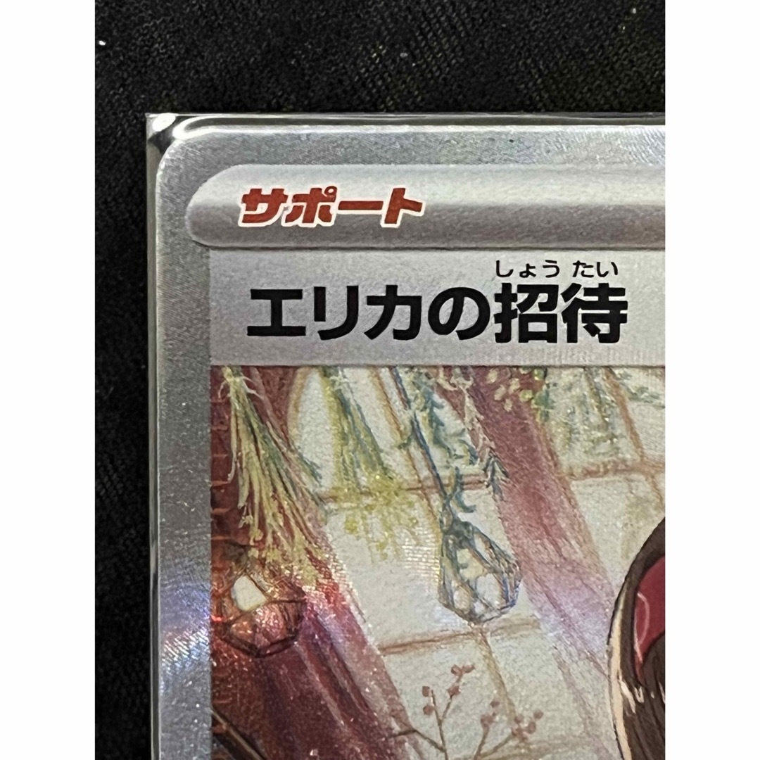 ポケモン(ポケモン)のポケモンカード　エリカの招待SAR エンタメ/ホビーのトレーディングカード(シングルカード)の商品写真