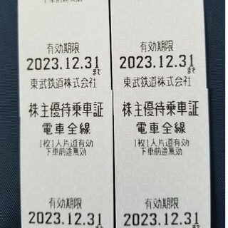 東武鉄道 株主優待乗車証 切符4枚(鉄道乗車券)