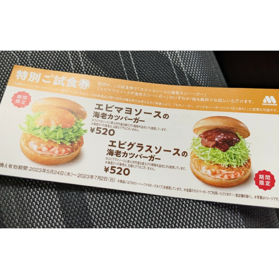 メーカー直送】 - モスバーガー 特別ご試食券 5枚 - 新年特販:472円