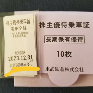 東武鉄道 株主優待乗車証 切符10枚(鉄道乗車券)