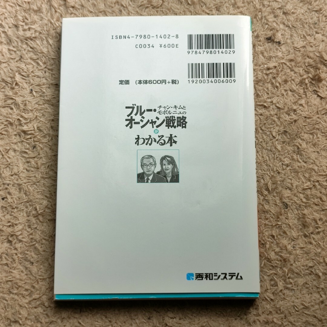 チャン・キムとモボルニュのブル－・オ－シャン戦略がわかる本 ポケット図解 エンタメ/ホビーの本(ビジネス/経済)の商品写真