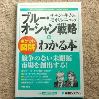 チャン・キムとモボルニュのブル－・オ－シャン戦略がわかる本 ポケット図解(ビジネス/経済)