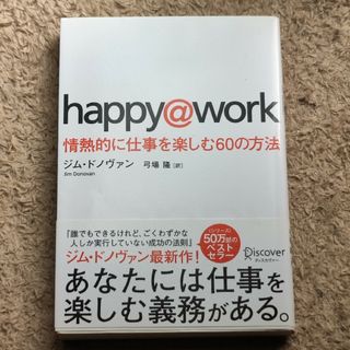 ｈａｐｐｙ＠ｗｏｒｋ 情熱的に仕事を楽しむ６０の方法(ビジネス/経済)