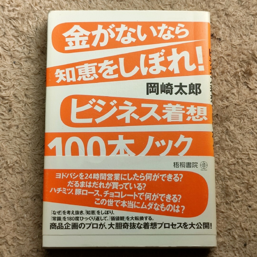 金がないなら知恵をしぼれ！ビジネス着想１００本ノック エンタメ/ホビーの本(ビジネス/経済)の商品写真