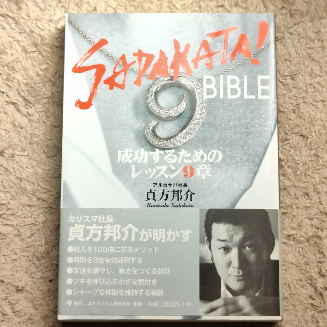 Ｓａｄａｋａｔａ！　ｂｉｂｌｅ 成功するためのレッスン９章 エンタメ/ホビーの本(ビジネス/経済)の商品写真