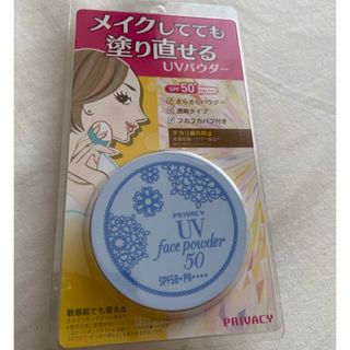 プライバシー(PRIVACY)のプライバシー UVフェイスパウダー50 フォープラス(3.5g)(日焼け止め/サンオイル)