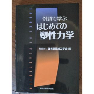 例題で学ぶはじめての塑性力学(科学/技術)