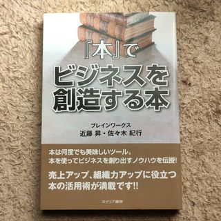 『本』でビジネスを創造する本(ビジネス/経済)