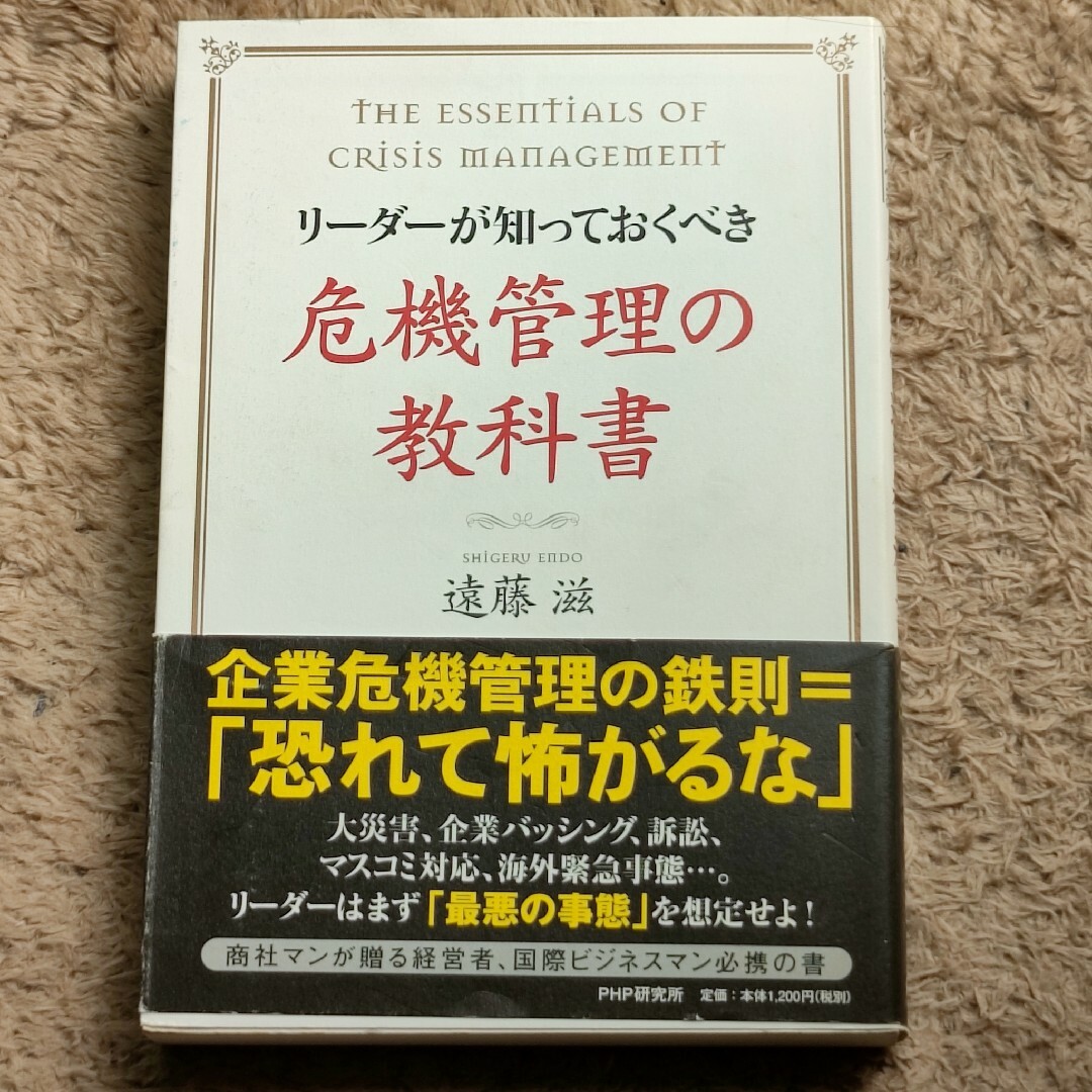 リ－ダ－が知っておくべき危機管理の教科書 エンタメ/ホビーの本(ビジネス/経済)の商品写真