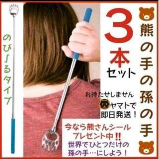 熊の手の孫の手　3本　コンパクト　伸縮　プレゼント　ノベルティ　贈物　お返し　背(その他)