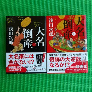 ブンシュンブンコ(文春文庫)の大名倒産 上・下巻　セット　浅田次郎(その他)