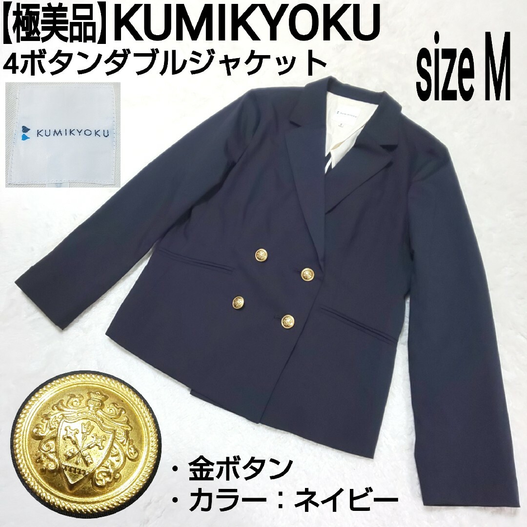 kumikyoku（組曲）(クミキョク)の【極美品】KUMIKYOKU 4ボタン ダブルジャケット 紺ブレザー 金釦 濃紺 レディースのジャケット/アウター(テーラードジャケット)の商品写真