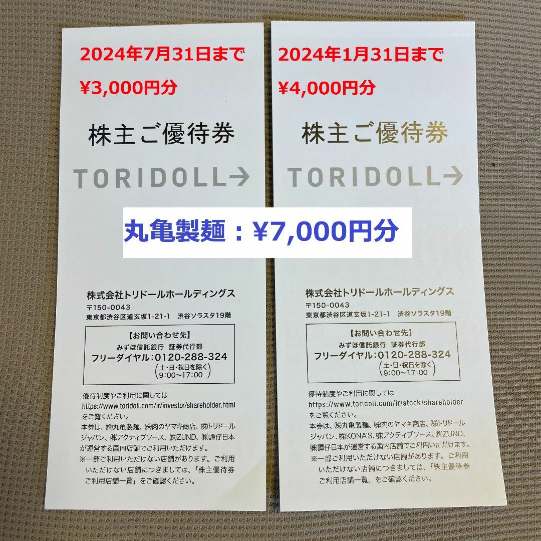 トリドール　24年７月まで　株主優待　7000円