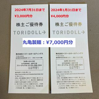 丸亀製麺　株主優待　7000円分　トリドール　TORIDOLL(フード/ドリンク券)