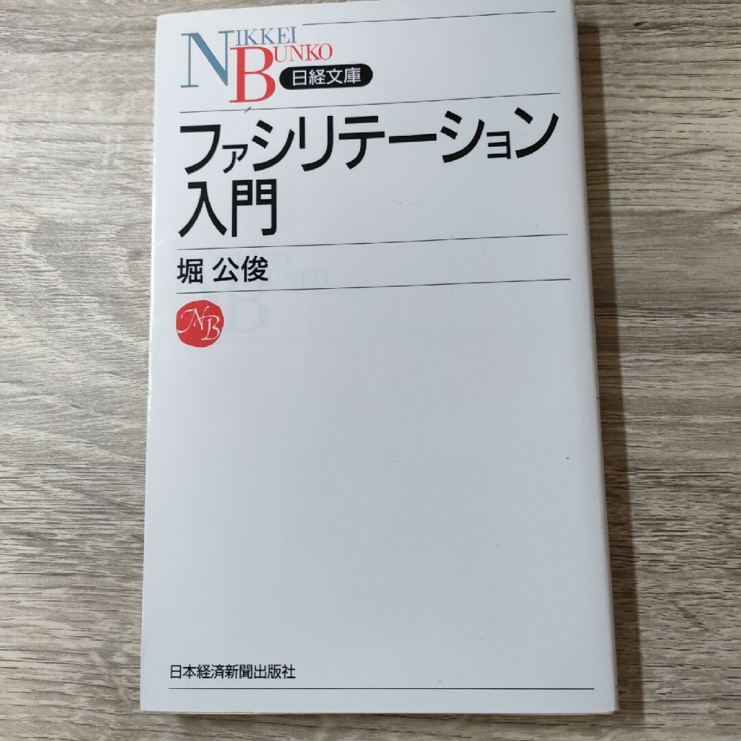 ファシリテ－ション入門 エンタメ/ホビーの本(ビジネス/経済)の商品写真