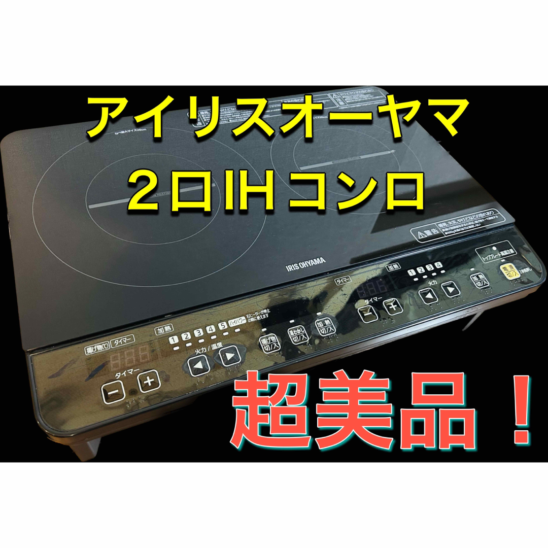 超美品アイリスオーヤマ 2口IHクッキングヒーター IHK-W1S-B 17年