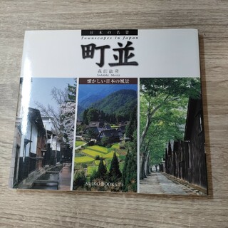 町並 懐かしい日本の風景(人文/社会)