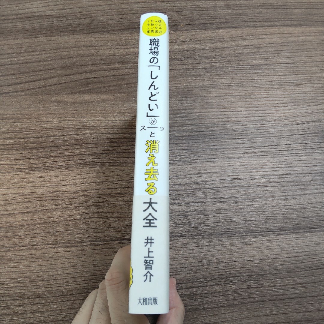 職場の「しんどい」がスーッと消え去る大全 １万人超を救ったメンタル産業医の