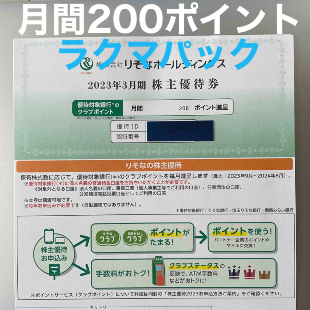 株主優待りそな株主優待　月間200ポイント　ダイヤモンドステータス