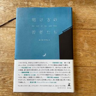 明け方の若者たち(文学/小説)