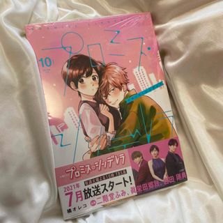 ショウガクカン(小学館)のプロミスシンデレラ10巻(女性漫画)